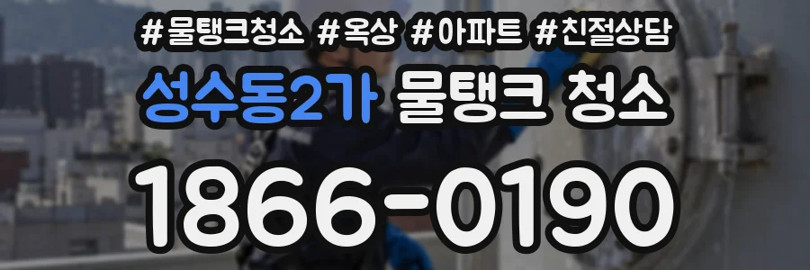 성수동2가 물탱크 청소