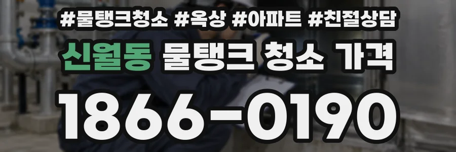 신월동 물탱크 청소 가격