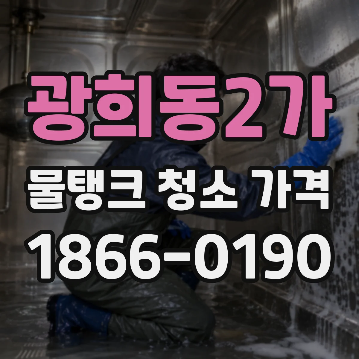 광희동2가 물탱크 청소 가격