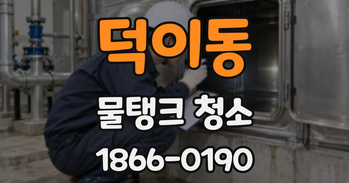 덕이동 물탱크 청소
