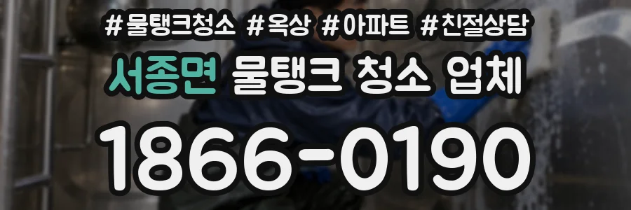 서종면 물탱크 청소 업체