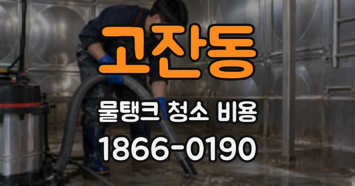 고잔동 물탱크 청소 비용