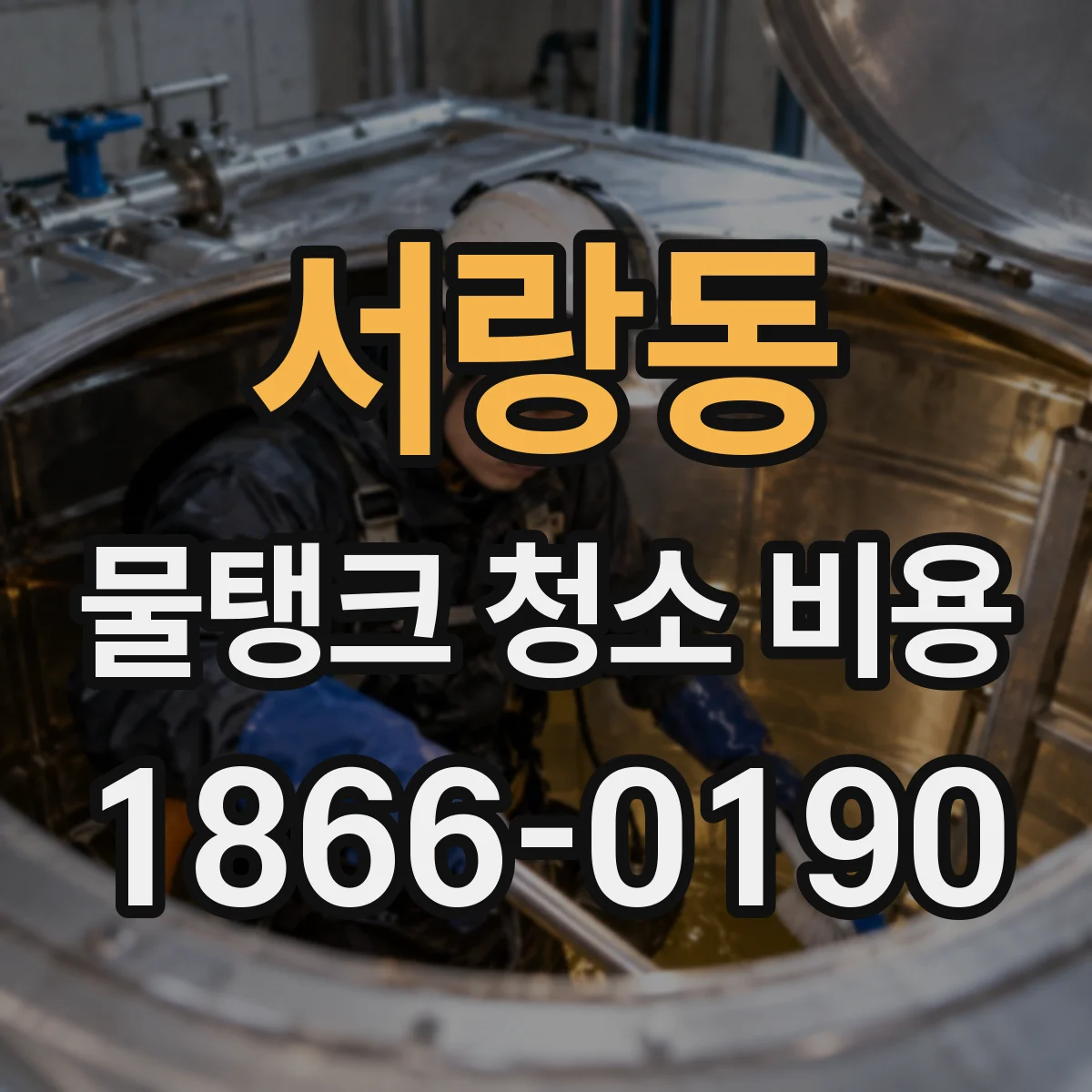서랑동 물탱크 청소 비용
