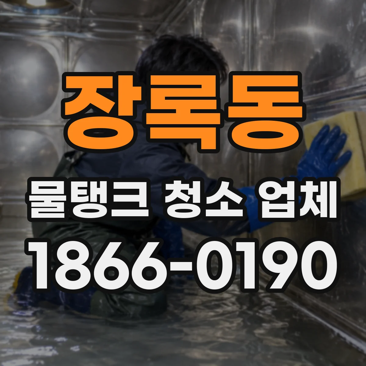 장록동 물탱크 청소 업체