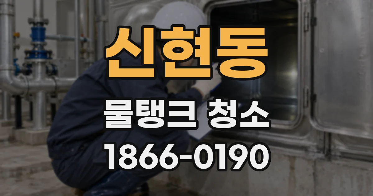신현동 물탱크 청소