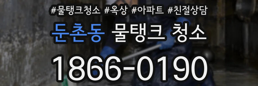 둔촌동 물탱크 청소