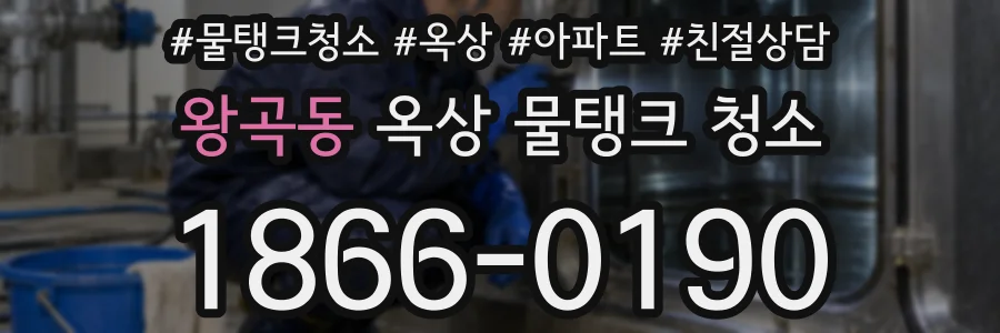 왕곡동 옥상 물탱크 청소