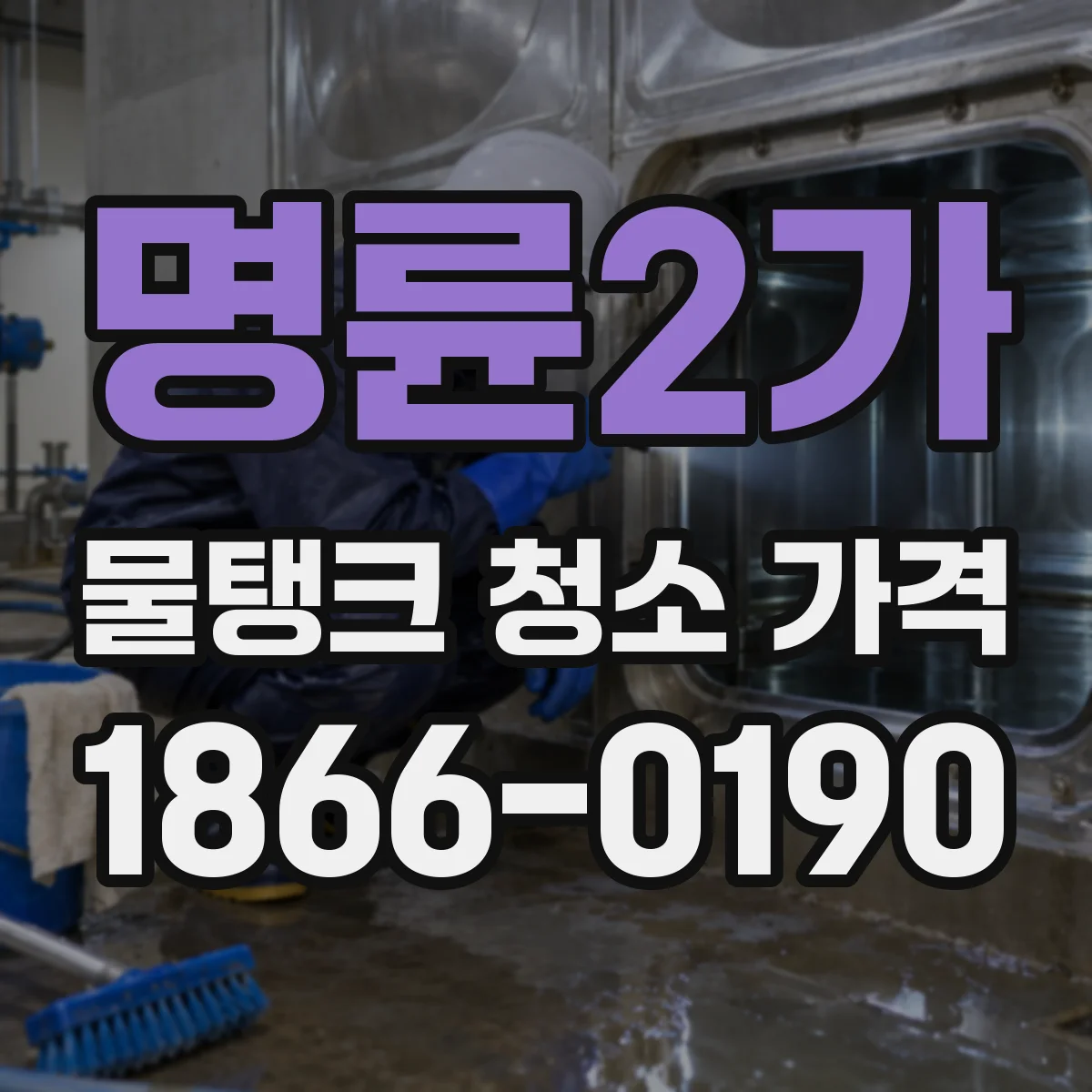 명륜2가 물탱크 청소 가격
