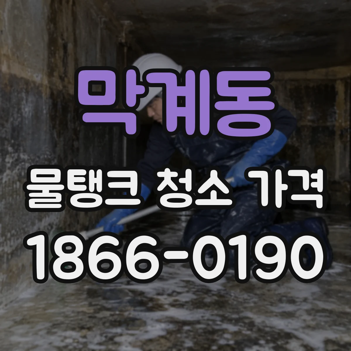 막계동 물탱크 청소 가격