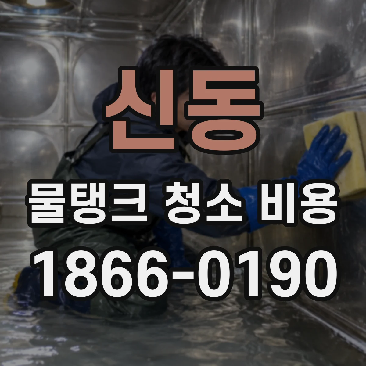 신동 물탱크 청소 비용