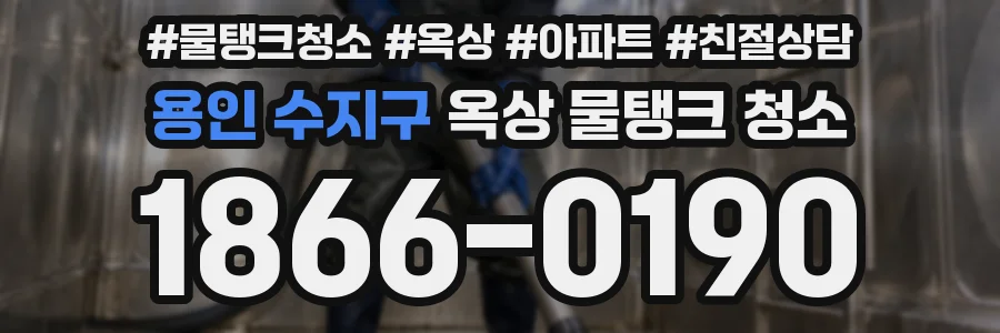 용인 수지구 옥상 물탱크 청소