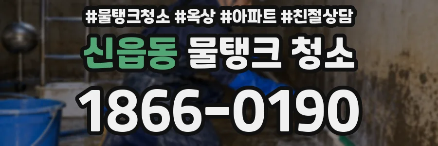 신읍동 물탱크 청소