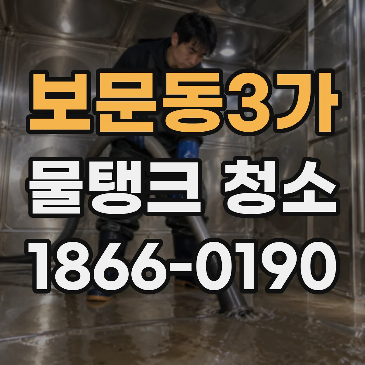 보문동3가 물탱크 청소