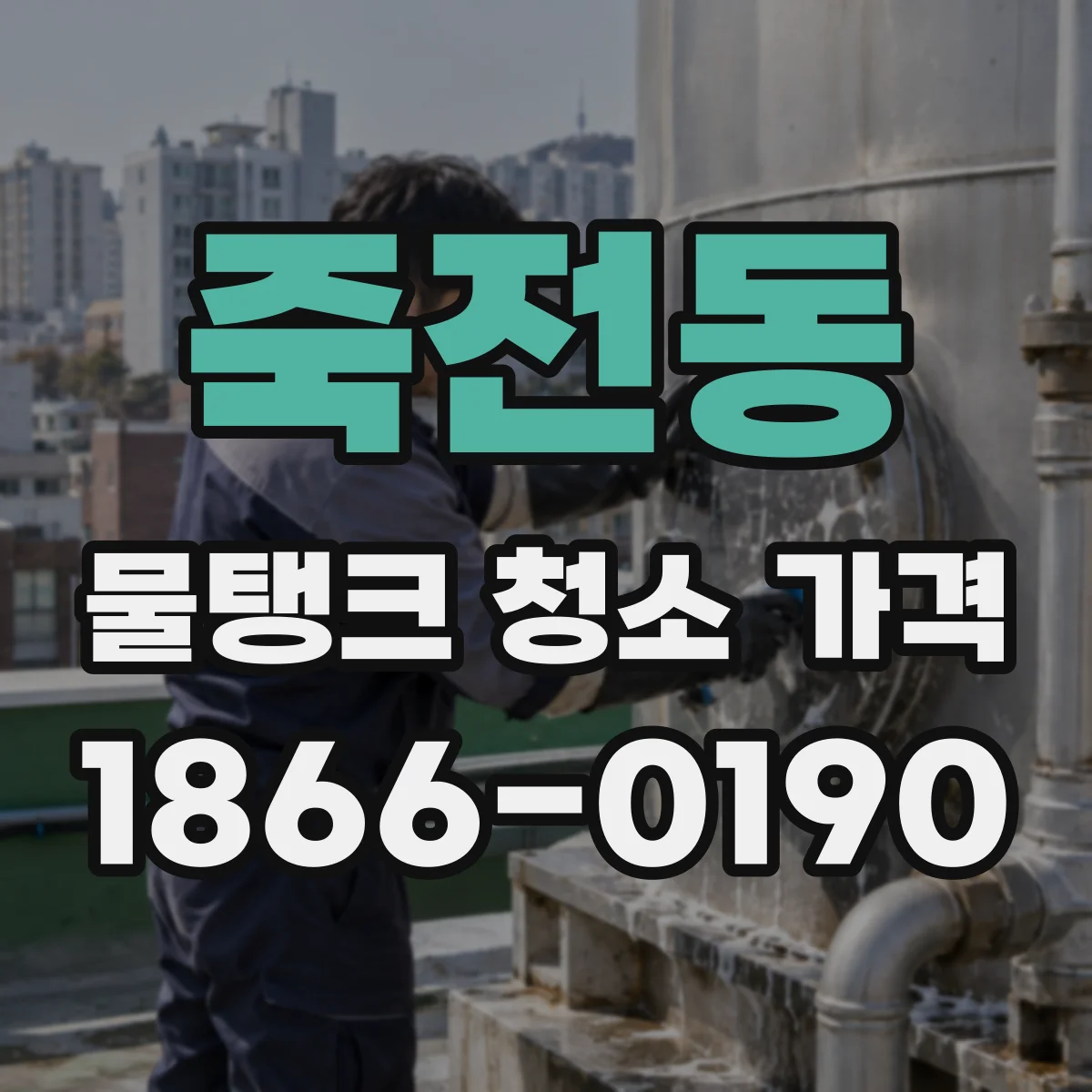 죽전동 물탱크 청소 가격