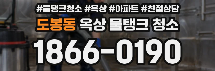 도봉동 옥상 물탱크 청소
