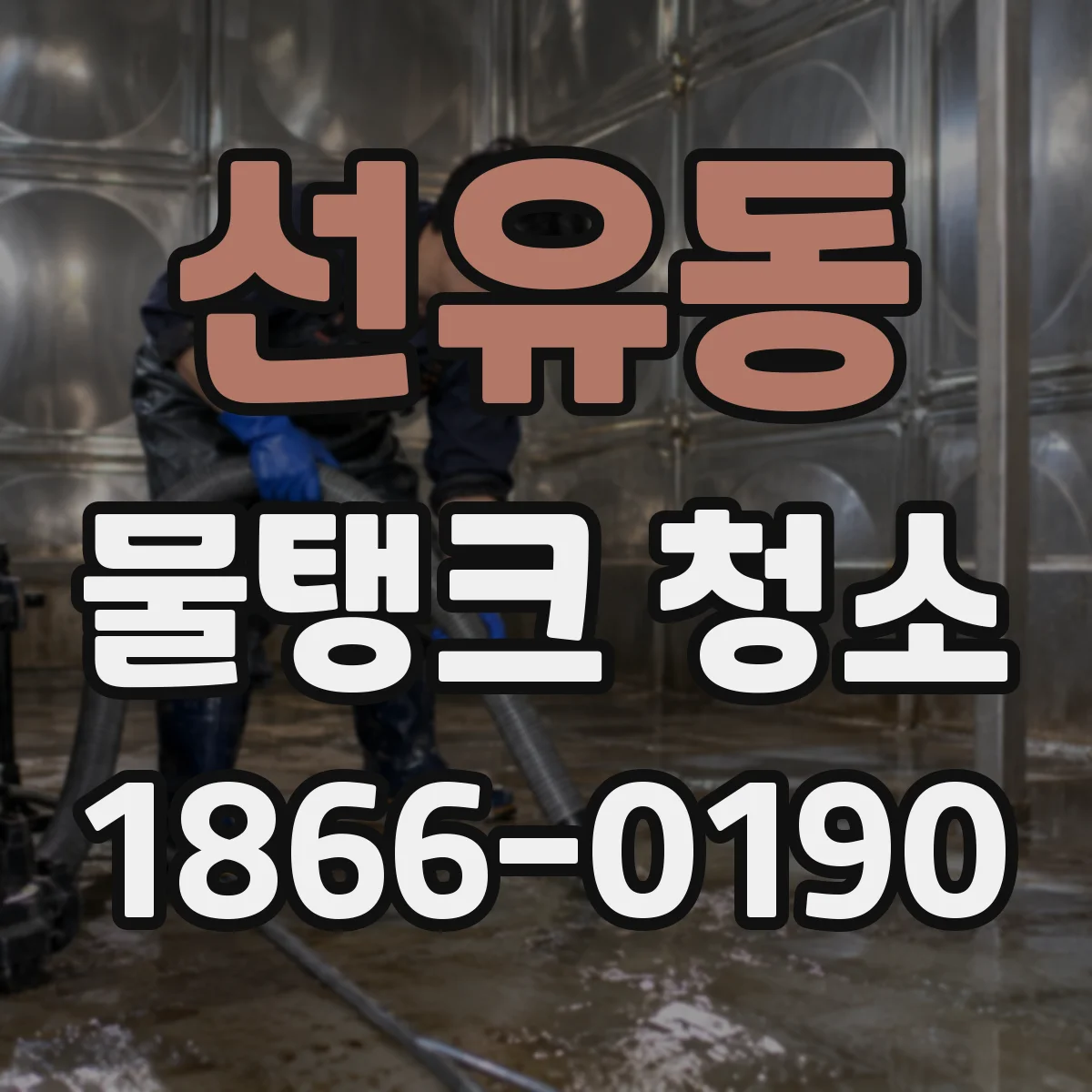 선유동 물탱크 청소