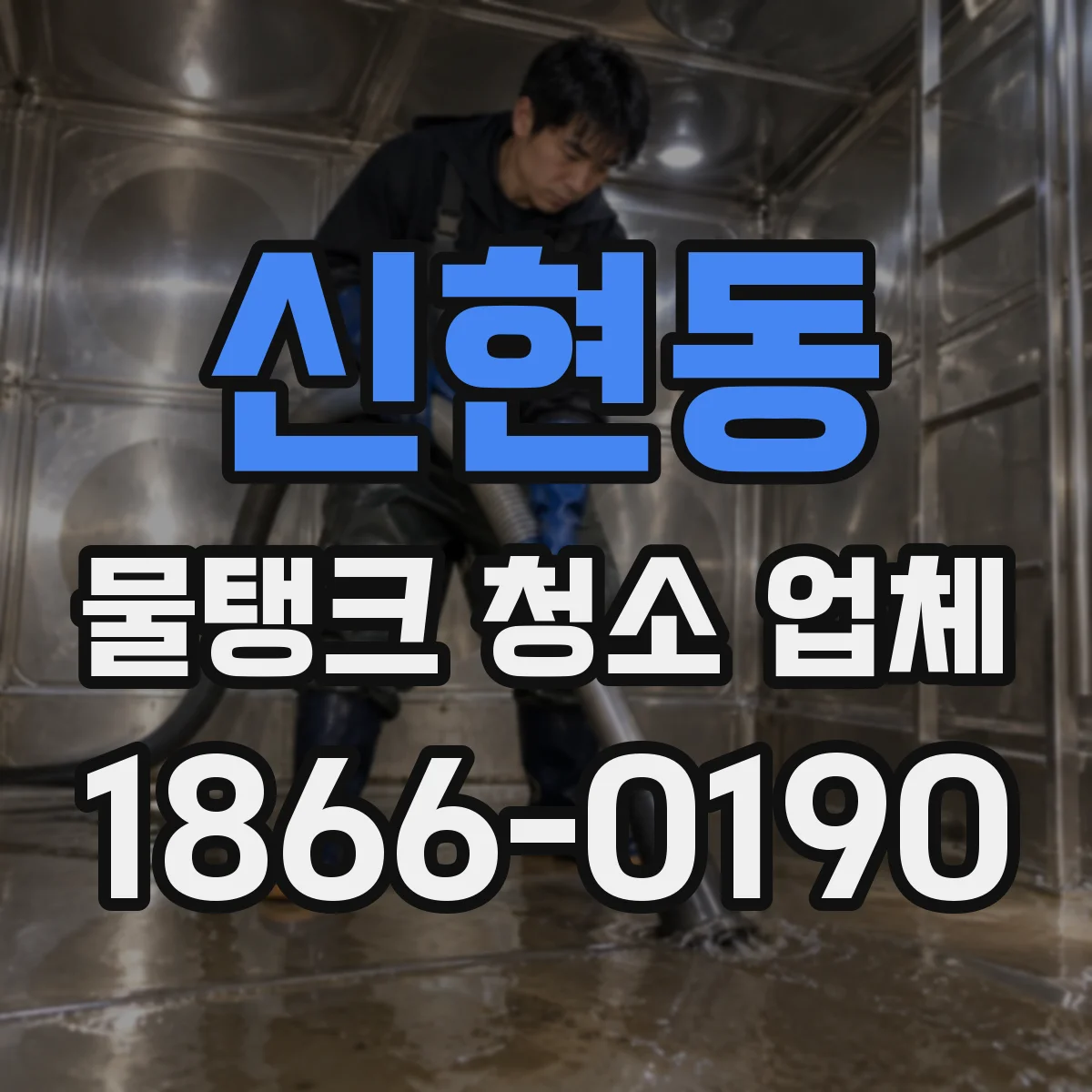 신현동 물탱크 청소 업체