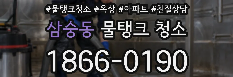 삼숭동 물탱크 청소