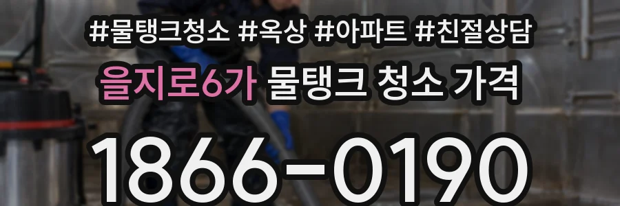 을지로6가 물탱크 청소 가격