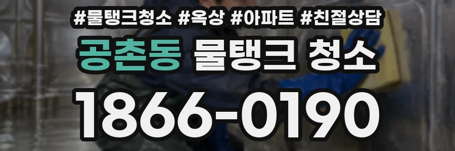 공촌동 물탱크 청소