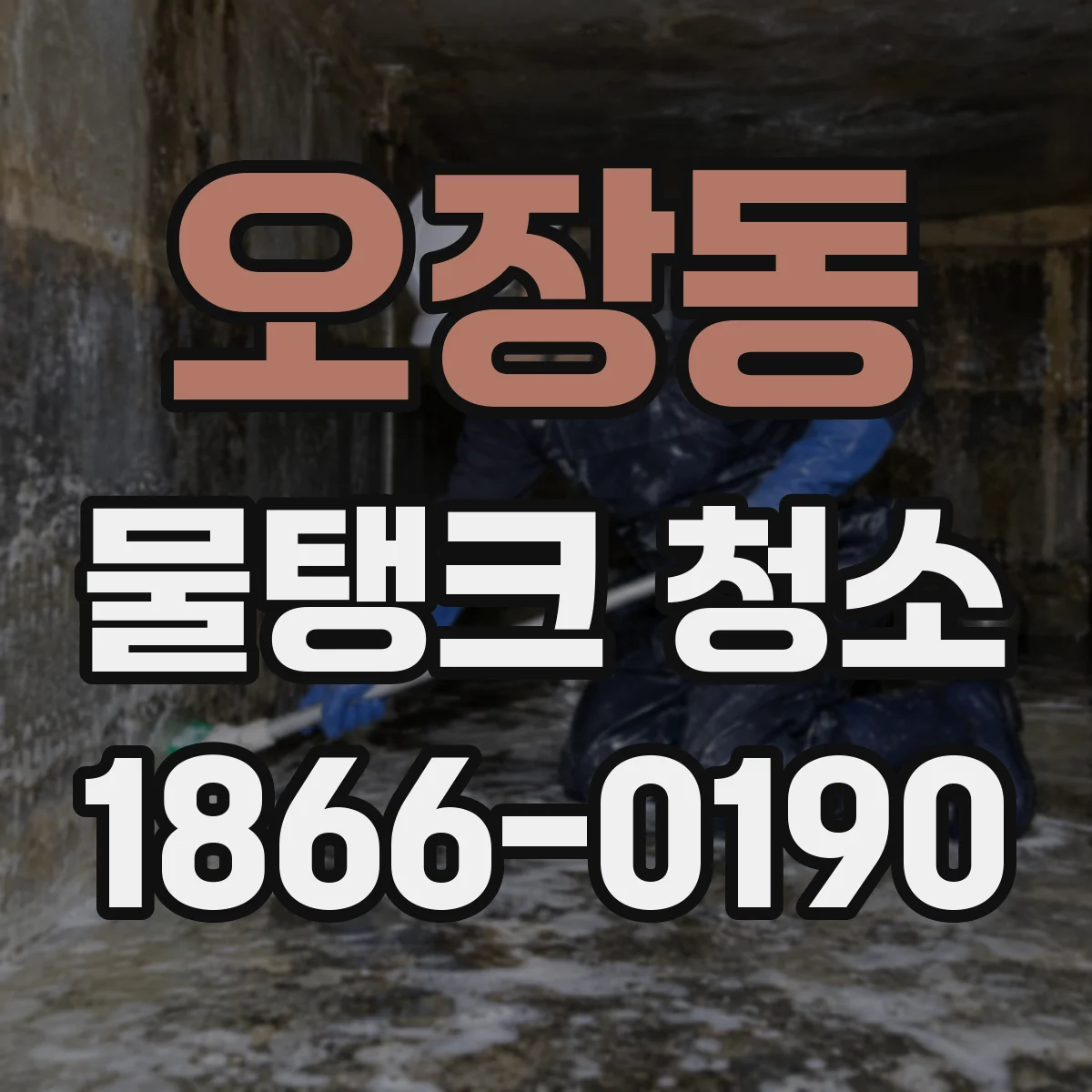 오장동 물탱크 청소