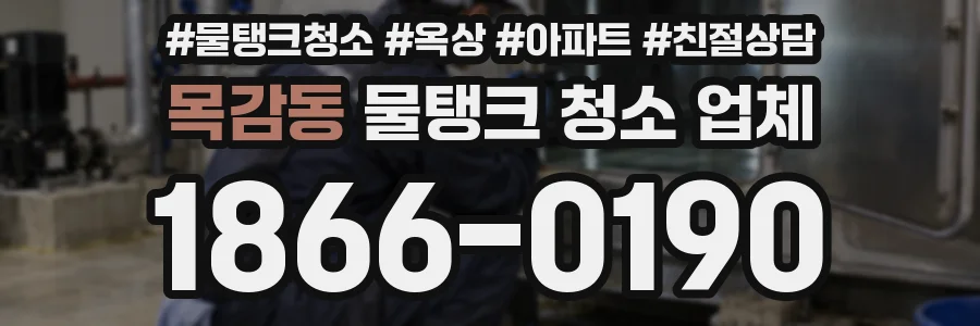 목감동 물탱크 청소 업체