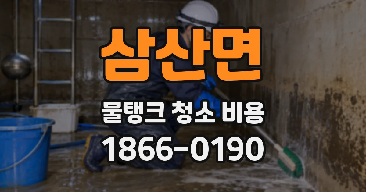 삼산면 물탱크 청소 비용