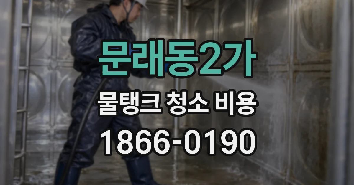 문래동2가 물탱크 청소 비용