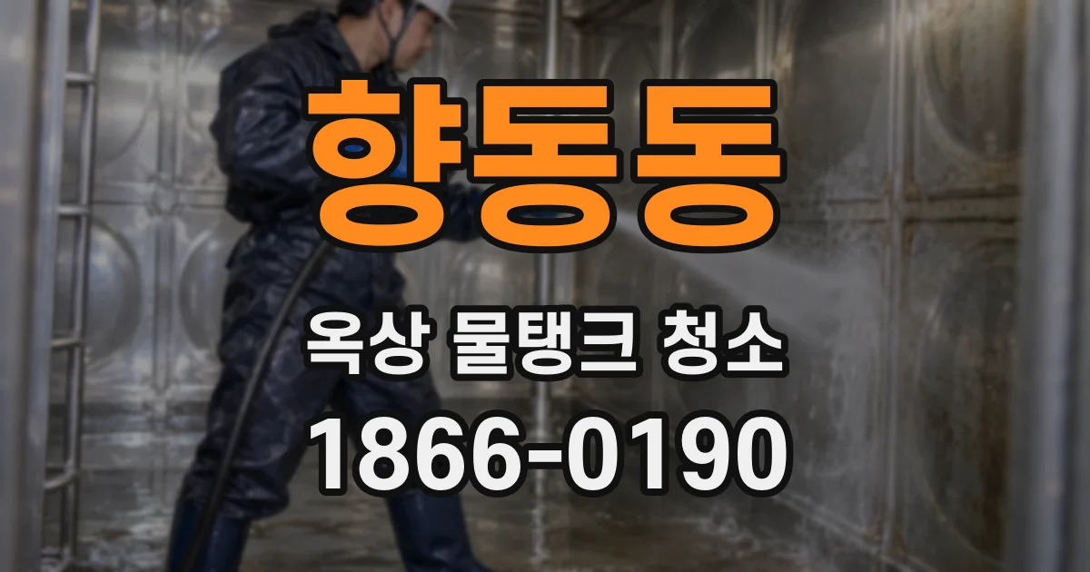 향동동 옥상 물탱크 청소