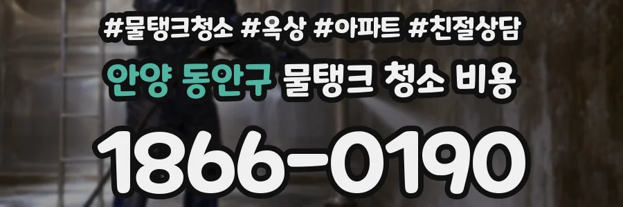 안양 동안구 물탱크 청소 비용
