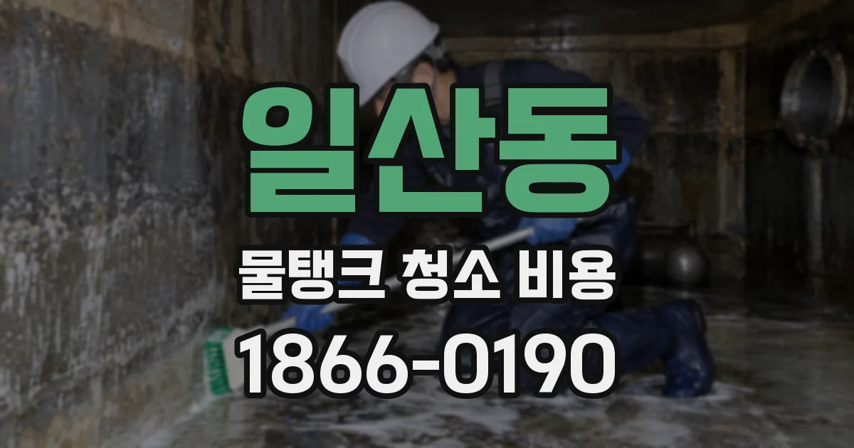 일산동 물탱크 청소 비용