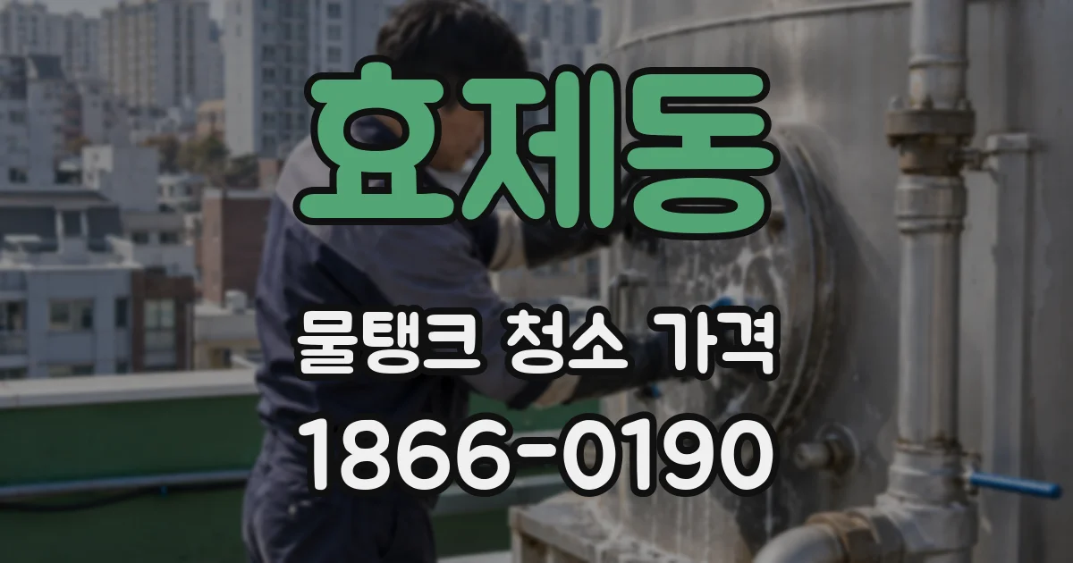 효제동 물탱크 청소 가격