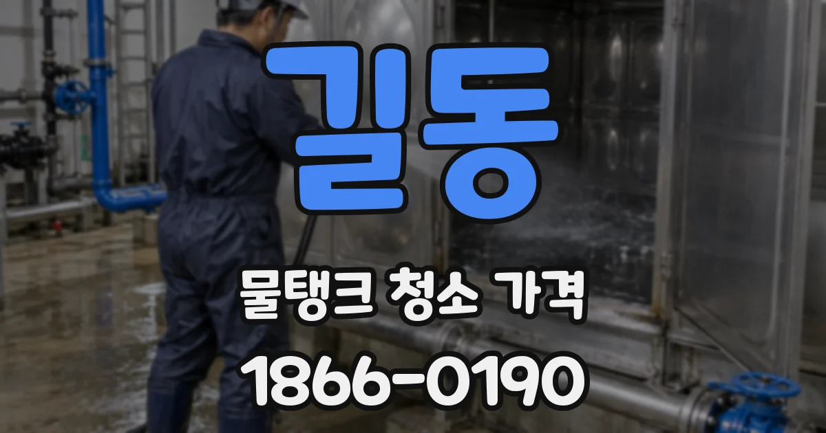 길동 물탱크 청소 가격