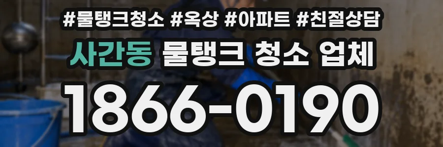 사간동 물탱크 청소 업체