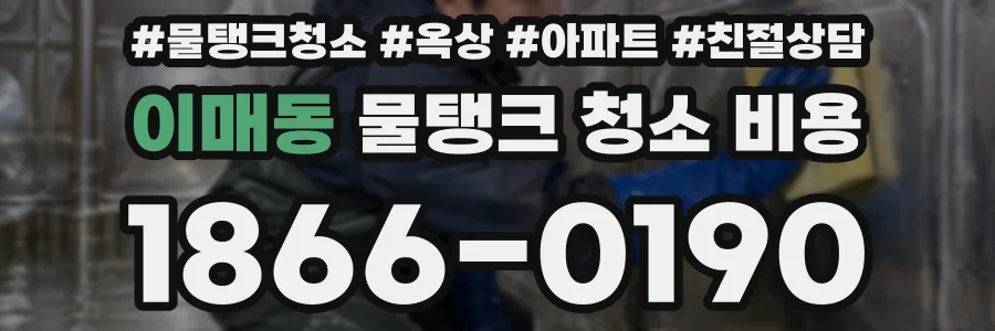 이매동 물탱크 청소 비용