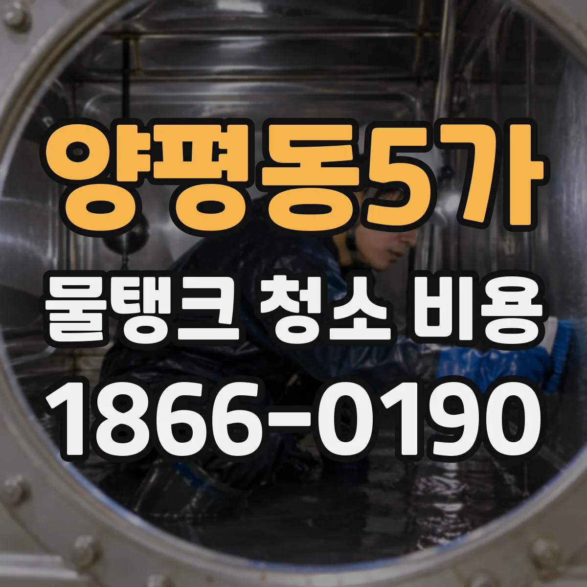 양평동5가 물탱크 청소 비용