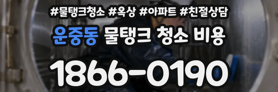 운중동 물탱크 청소 비용
