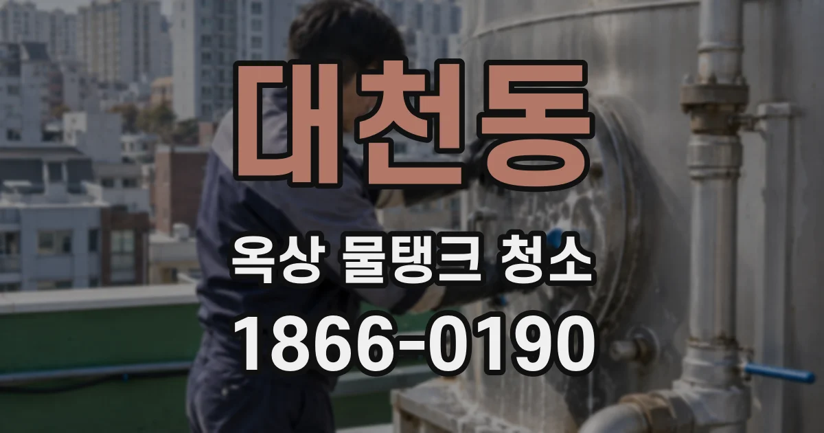 대천동 옥상 물탱크 청소