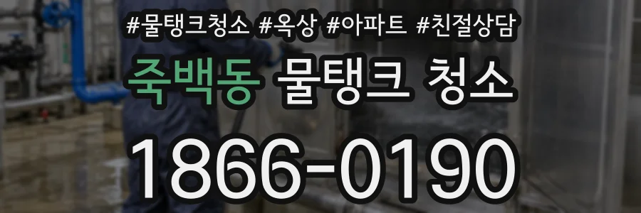 죽백동 물탱크 청소