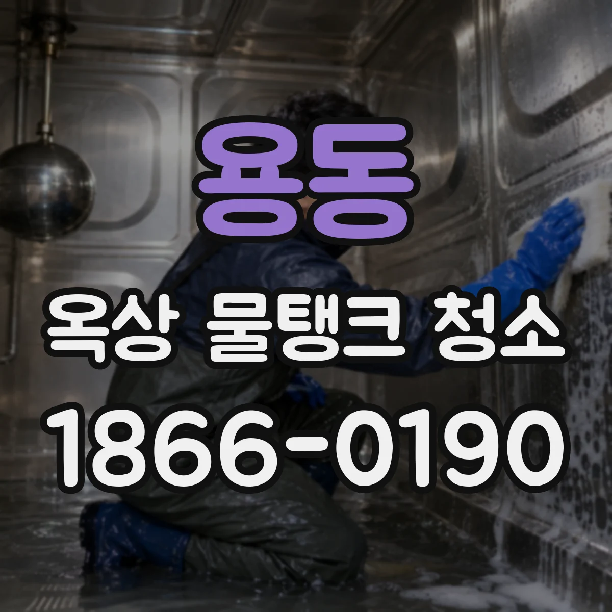 용동 옥상 물탱크 청소