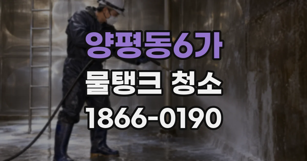 양평동6가 물탱크 청소