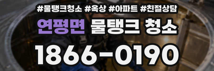 연평면 물탱크 청소