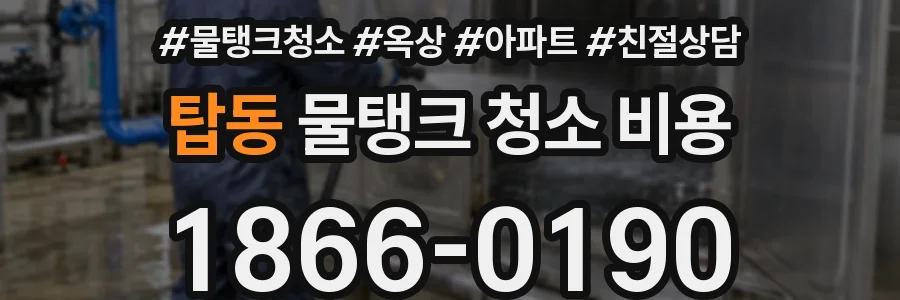 탑동 물탱크 청소 비용