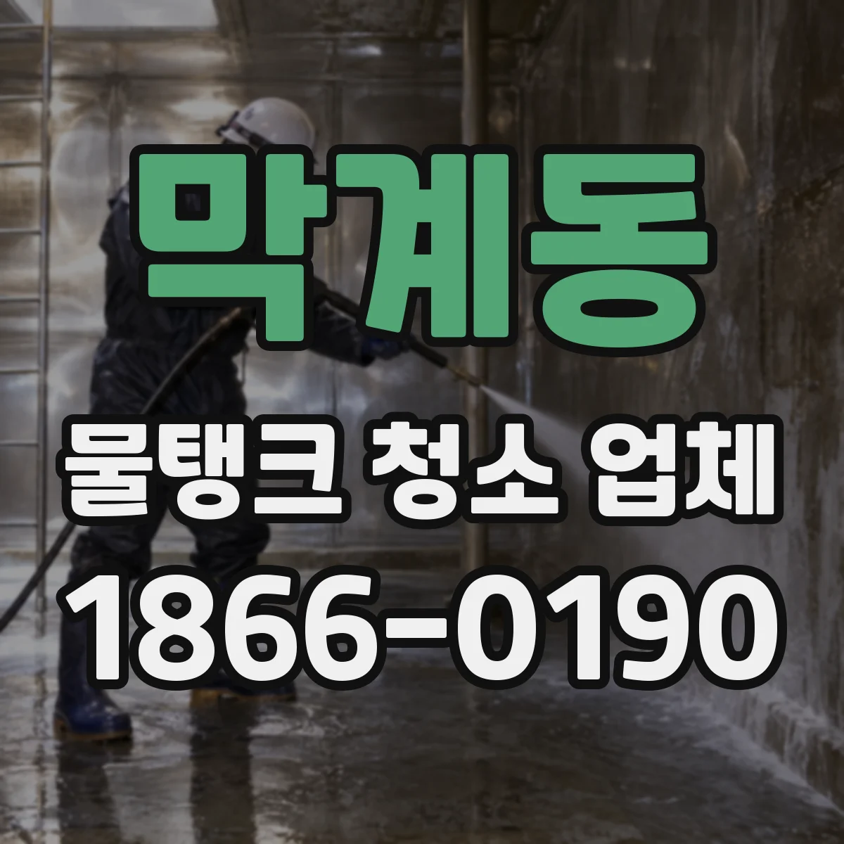막계동 물탱크 청소 업체
