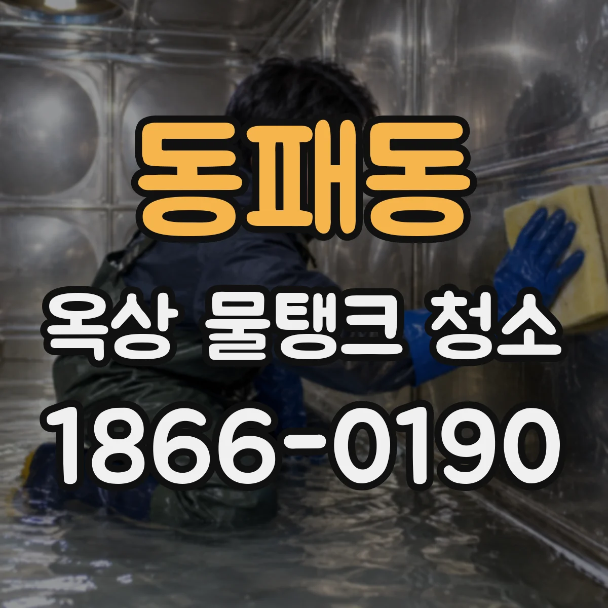 동패동 옥상 물탱크 청소