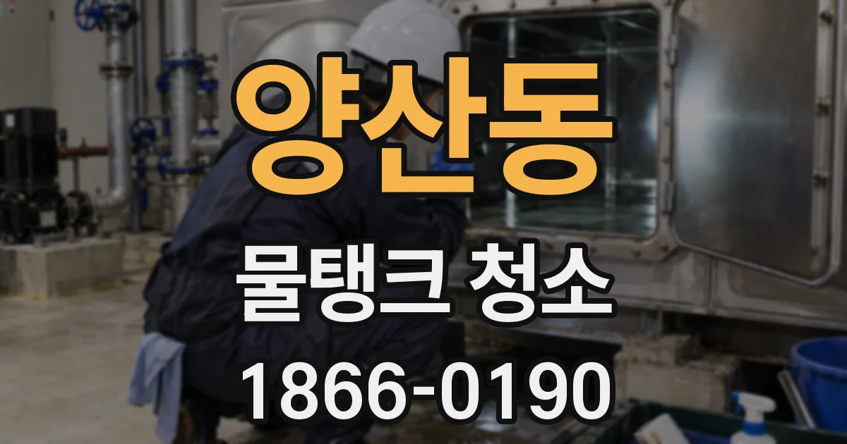 양산동 물탱크 청소