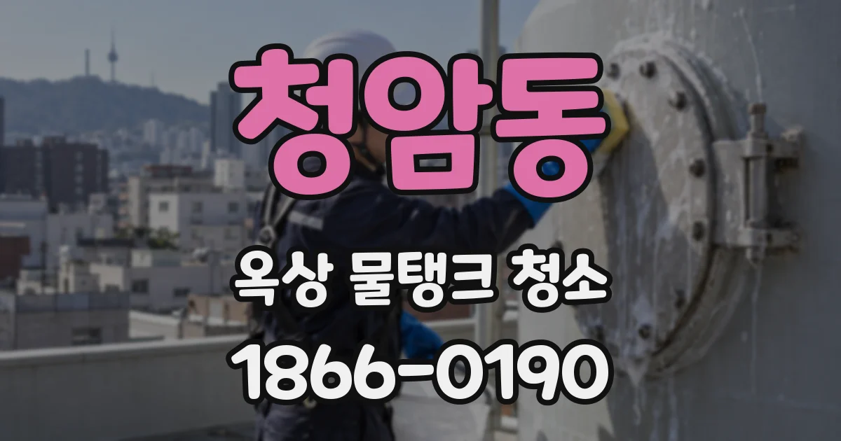 청암동 옥상 물탱크 청소