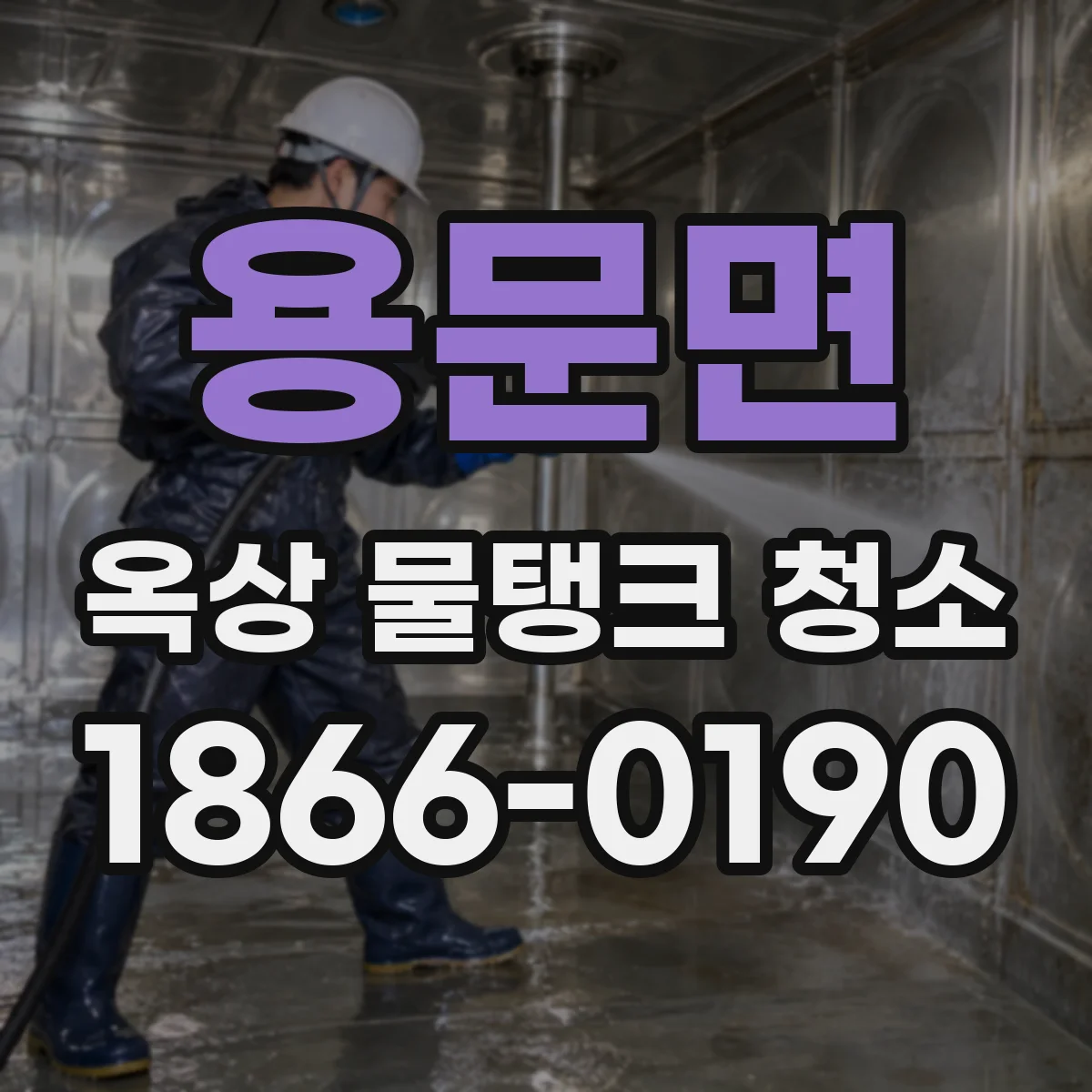 용문면 옥상 물탱크 청소