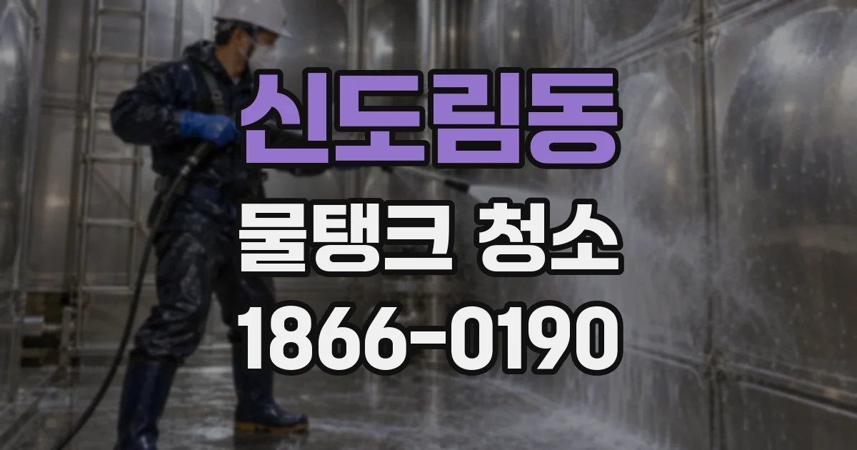 신도림동 물탱크 청소