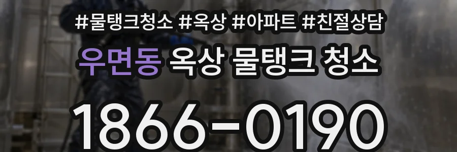 우면동 옥상 물탱크 청소